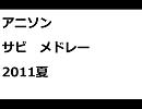 アニソンサビメドレー2011夏