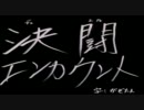 【遊戯王】決闘エンカウント 第13回～何もなかったよ！
