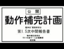 動作補完計画　第1.5回