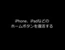 電動歯ブラシでiPhoneのホームボタンの感度を元に戻す方法