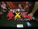 第20回遊戯王で夢のあるデュエルしてみた