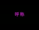 【VOCALOID漫才】呼称【mikiユキ / Team 28%】
