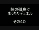 陸の孤島でまったりデュエル　その４０