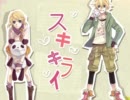【歌ってみた再投稿】スキキライ【破壊神】