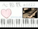 【めぐりあ♪】心拍数＃0822　piano ver.【歌ってみた】