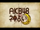 AKB48 神占い 柏木由紀