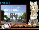 【♪動画】鏡音リンに「おおシャンゼリゼ」を歌ってもらいました。