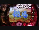 CR花の慶次～焔（ニコ生配信）＋ミッションビンゴ（2）