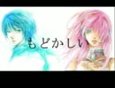 【巡音ルカ】もどかしい-KuhmaSohjuオリジナル-【KAITO】