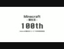 Minecraft鯖生活 100th スペシャルOP
