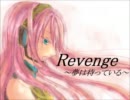 【巡音ルカ】Revenge ～夢は待っている～【オリジナル】