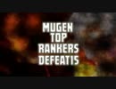 [MUGEN]Top Rankers トップランカァズ[神最上位前後トナメ]defeat15