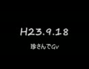 【ＲＯ】珍さんでＧｖ20110918【lisa】
