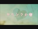 【歌ってみた】ヤクソクの種【まだ大学生】