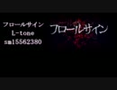 【ニコカラ】フロールサイン【鏡音リンレンGUMI】