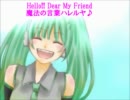 【初音ミク】　ハレルヤ♪Ⅱ～Hello!! Dear My Friend～　【オリジナル】