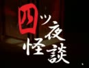 【浪花っ娘実況６】四ツ夜怪談【第一夜－前】