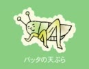 サイアの『 バッタの天ぷら 』♬（ラフ）
