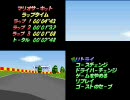 【チート】マリオカート64　マリオサーキット（リトライ）