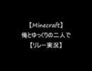 【minecraft】俺とゆっくりの二人で【リレー実況】part1-1