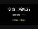 空波二輪紀行　【北海道編】　vol.7　"Extra  Stage" 前編