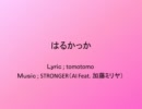 はるかっか