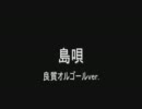 島唄　～リラクシング・オルゴール～