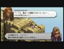 【字幕】タクティクスオウガ　運命の輪【プレイ動画】 PART55
