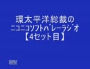 【4】総裁のﾆｺﾆｺｿﾌﾊﾞﾗｼﾞｵ★ｹﾞｽﾄ「AGAIN」ピロ