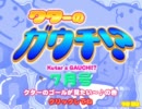 【ガウチ】間違い探しを実況プレイ #2