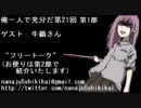 【ラジオ】俺一人で充分だ。Part.21「ゲスト_牛鍋さん」 その1