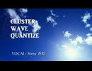 【高音質対応】CLUSTER WAVE QUANTIZE/arctan_P feat.Sinsy 香鈴