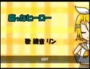 【歌ってみた】　腐ったヒーロー　【チーバさん×たるの】