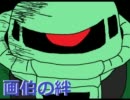 【画伯？の絆】AクラスABQ６６/１戦目【ゲルJ(主≠プレイヤー)】