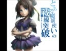 とある魔剣使いのボーダーブレイク　十三斬り目