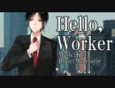 [ジギル]Hello,Worker 歌ってみた