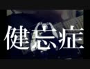 【初音ミク】　健忘症　【オリジナル曲　実写ＭＶ付き】