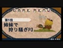 【MHP3】姉妹で狩り騒ぎ【第9回】　