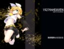 【鏡音リン】 1927thHEAVEN （オリジナルだよ）