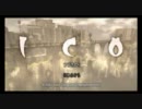 【実況プレイ】 ICO 【PS3】