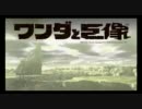 【実況プレイ】 ワンダと巨像 【PS3】