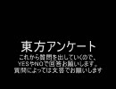 東方のアンケートあれこれ
