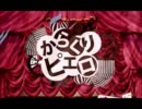 【からくりピエロ】を歌ってみた　ちのぱん