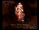 【零・紅い蝶】　上手になんか撮れなくたっていい　part1　【実況】