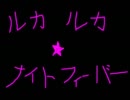 Ｇｉｒｙｕの叫歌！「ルカルカ★ナイトフィーバー」