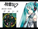 【初音ミク】ナルシスを歌ってもらった【BUCK～TICK】