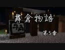 【Minecraft】 舞倉物語 - 第5章 -