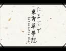 【RKRN】た/ま/ご/で/東/方/悴/夢/想【唄わせて頂きました】