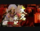 戦国大戦　北陸演武その２６「大戦国で前出し」