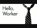 【歌ってみた】hello,worker【さみ】